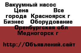 Вакуумный насос Refco › Цена ­ 11 000 - Все города, Красноярск г. Бизнес » Оборудование   . Оренбургская обл.,Медногорск г.